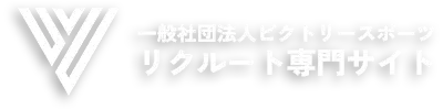 一般社団法人ビクトリースポーツ リクルート専門サイト